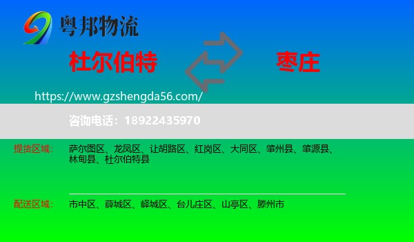 杜尔伯特县到枣庄物流