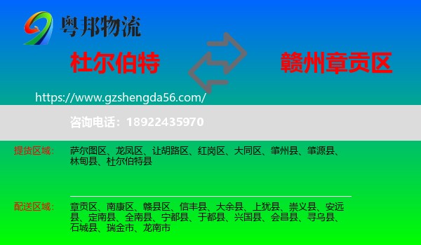 杜尔伯特县到章贡区物流专线