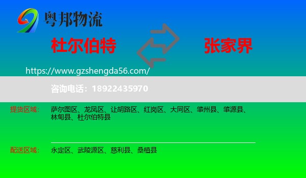 杜尔伯特县到张家界物流