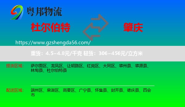 杜尔伯特县到肇庆物流