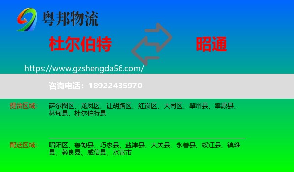 杜尔伯特县到昭通物流