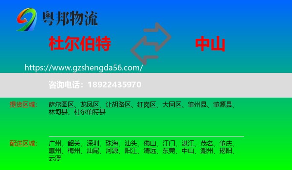 杜尔伯特县到中山物流
