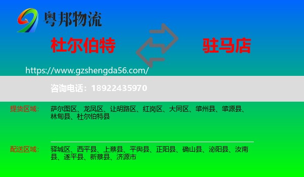 杜尔伯特县到驻马店物流
