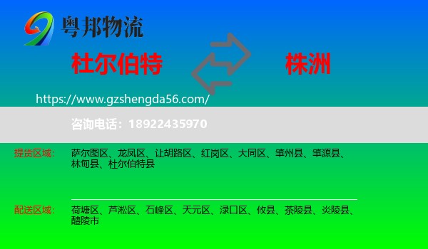 杜尔伯特县到株洲物流