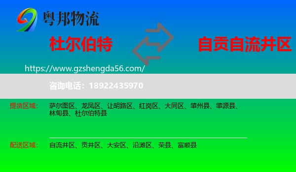 杜尔伯特县到自流井区物流专线