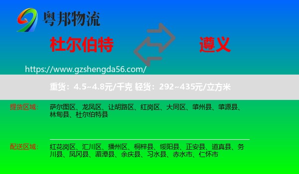 杜尔伯特县到遵义物流