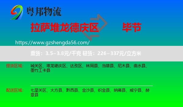 堆龙德庆区到毕节物流专线
