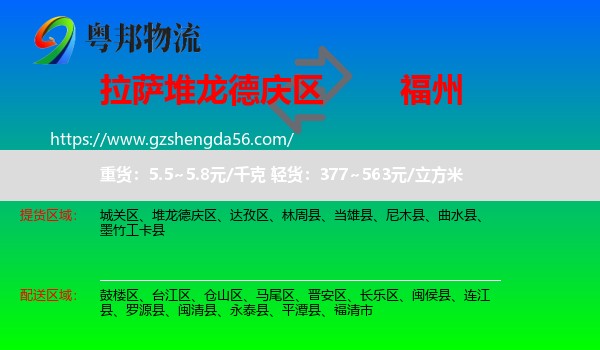 堆龙德庆区到福州专线