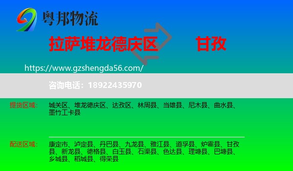 堆龙德庆区到甘孜物流专线