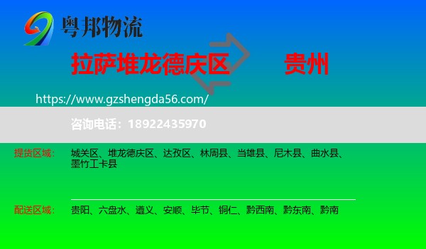 堆龙德庆区到贵州物流专线