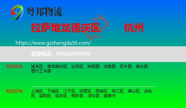 堆龙德庆区到杭州专线