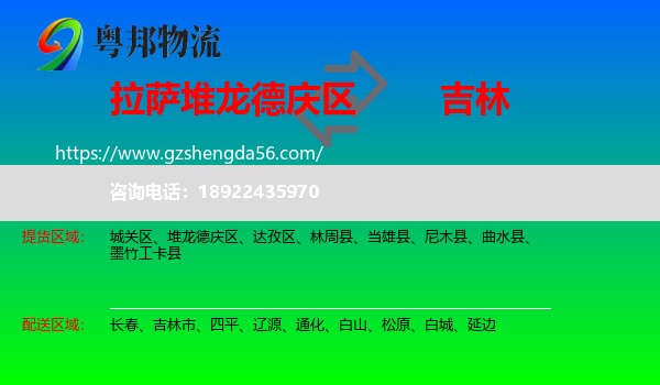 堆龙德庆区到吉林物流专线