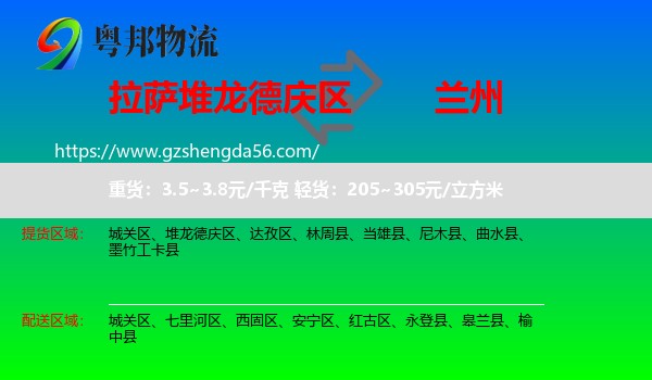 堆龙德庆区到兰州专线