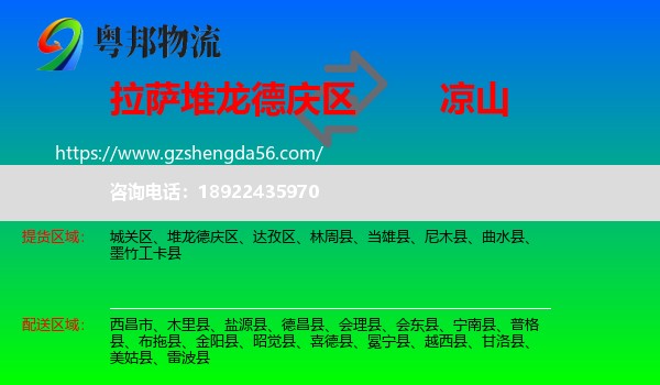 堆龙德庆区到凉山物流专线