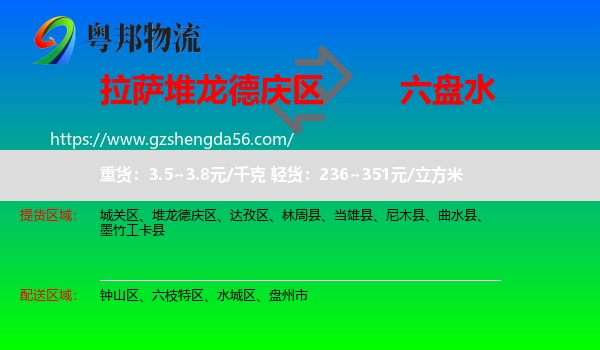 堆龙德庆区到六盘水物流专线