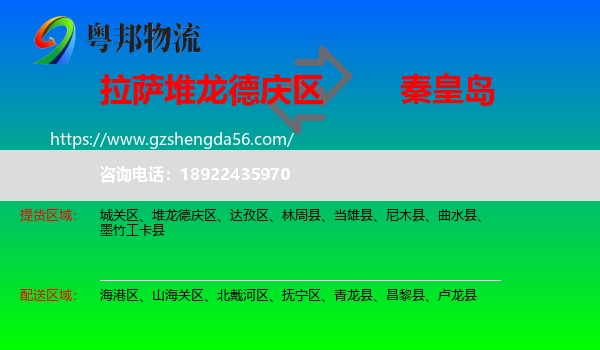 堆龙德庆区到秦皇岛物流专线