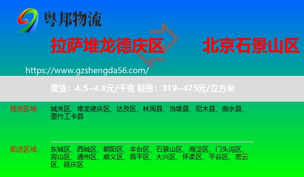 堆龙德庆区到石景山区物流专线