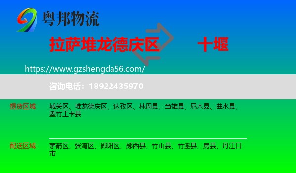堆龙德庆区到十堰物流专线