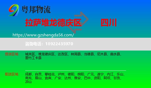 堆龙德庆区到四川物流专线