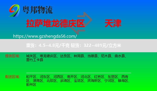 堆龙德庆区到天津专线