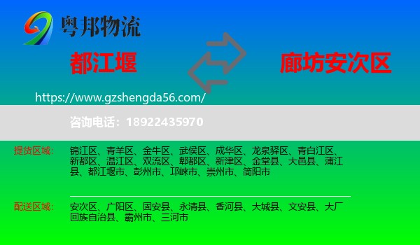 都江堰市到安次区物流专线