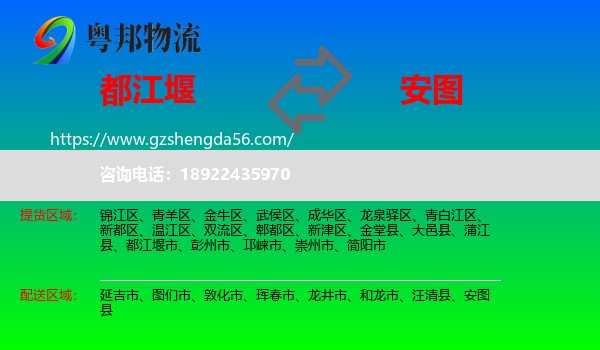 都江堰市到安图县物流专线
