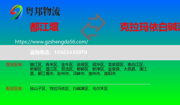都江堰市到白碱滩区物流专线