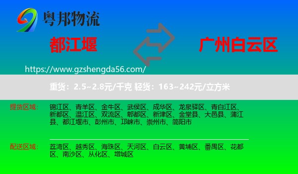 都江堰市到白云区物流专线
