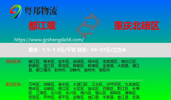 都江堰市到北碚区物流专线