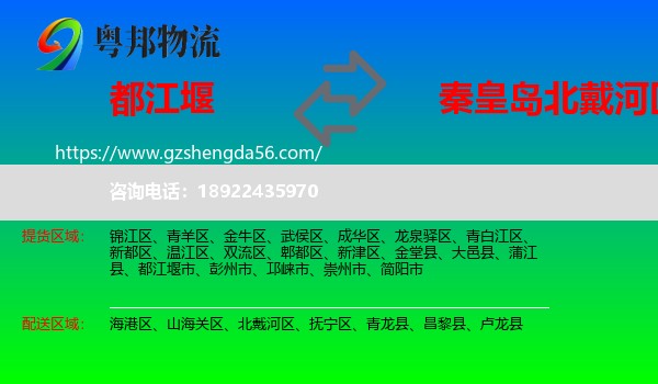 都江堰市到北戴河区物流专线