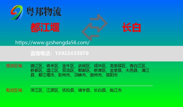 都江堰市到长白县物流专线