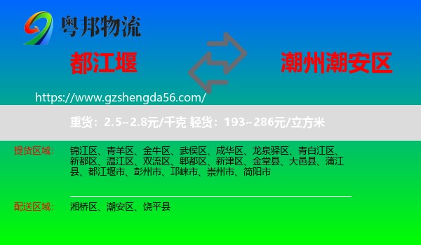 都江堰市到潮安区物流专线