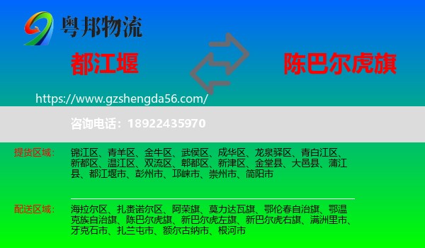 都江堰市到陈巴尔虎旗物流专线