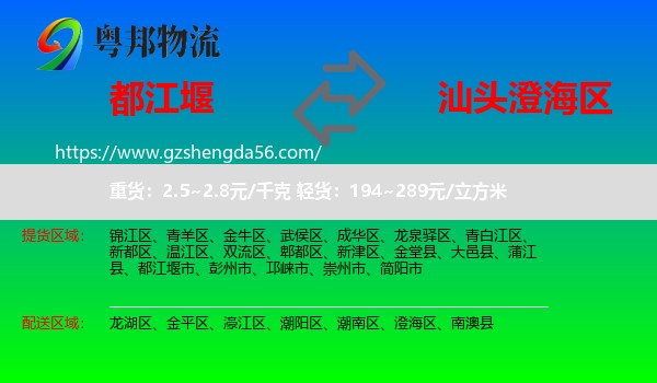 都江堰市到澄海区物流专线