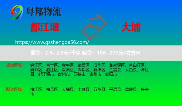 都江堰市到大埔县物流专线