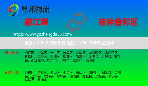 都江堰市到叠彩区物流专线