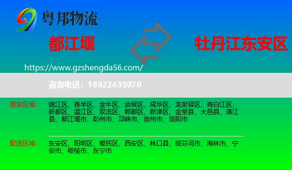 都江堰市到东安区物流专线