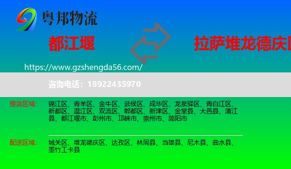 都江堰市到堆龙德庆区物流专线