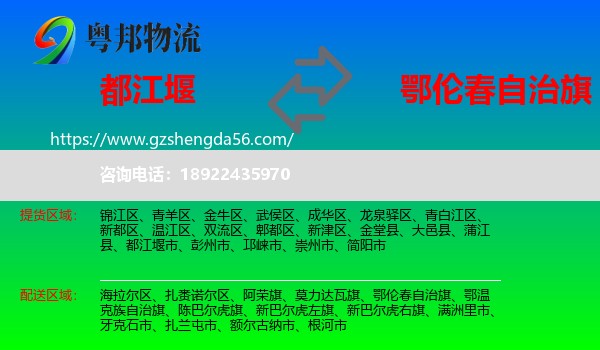 都江堰市到鄂伦春自治旗物流专线