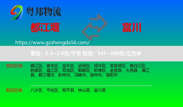 都江堰市到富川县物流专线