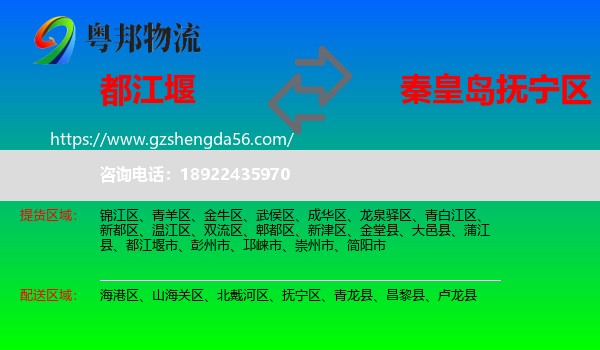 都江堰市到抚宁区物流专线