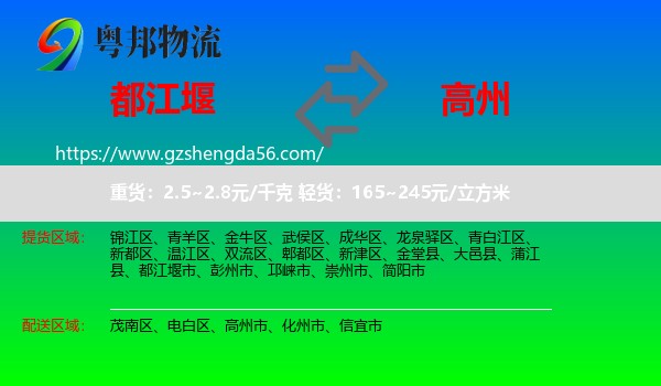 都江堰市到高州市物流专线