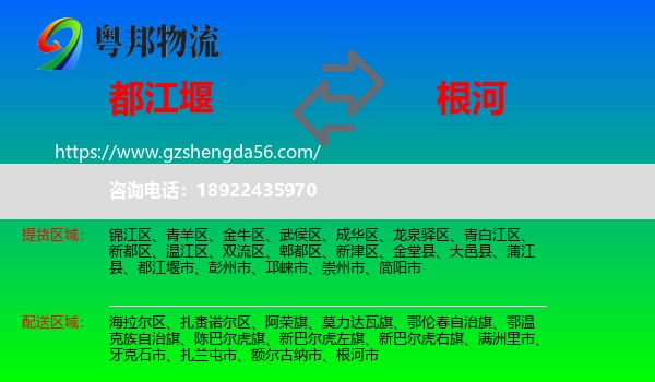都江堰市到根河市物流专线