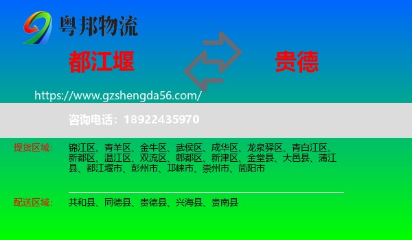 都江堰市到贵德县物流专线