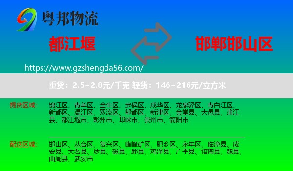 都江堰市到邯山区物流专线
