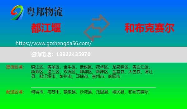 都江堰市到和布克赛尔物流专线