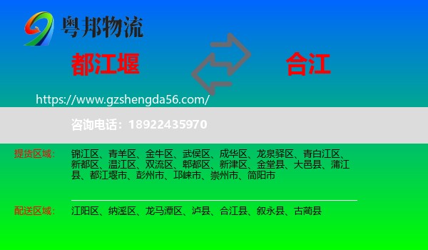 都江堰市到合江县物流专线
