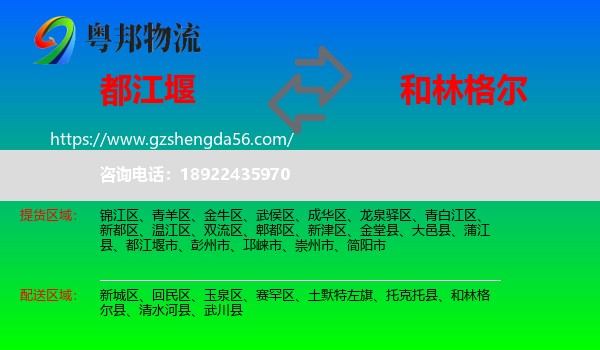 都江堰市到和林格尔县物流专线