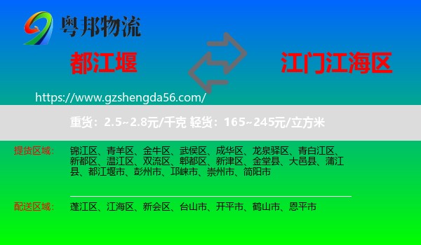 都江堰市到江海区物流专线