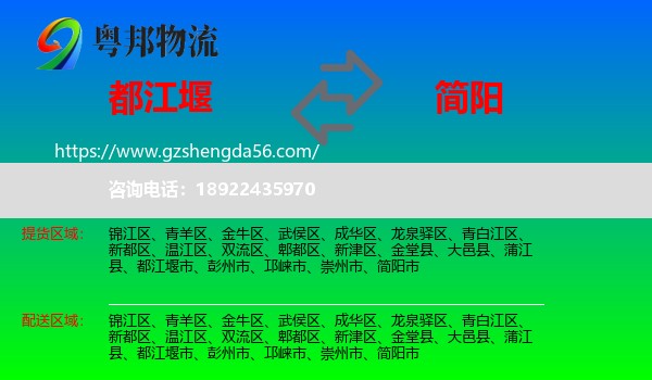 都江堰市到简阳市物流专线